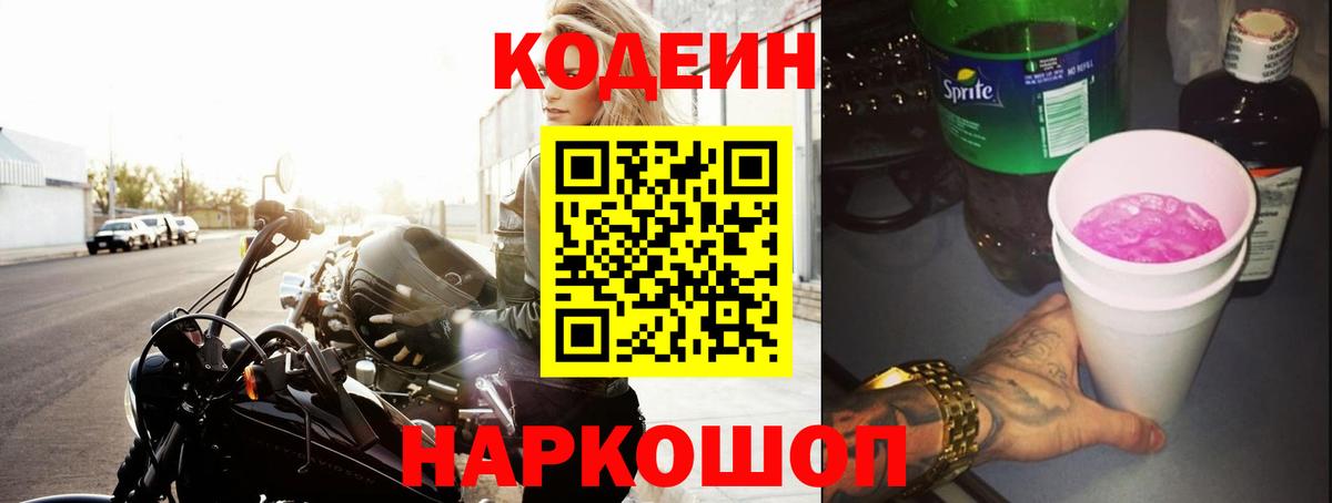 Кодеин напиток Lean (лин)  Вход с VPN  Codein Purple Drank  Балтийск 